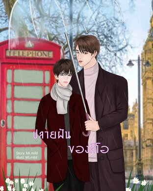 ปลายฝันของลีโอ