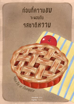Apple Pie or Pineapple ก่อนที่ความขมจะผสมกับรสชาติหวาน