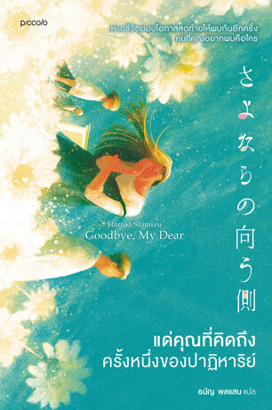 แด่คุณที่คิดถึง ครั้งหนึ่งของปาฏิหาริย์