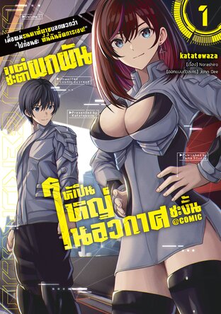 เมื่อผมรนหาที่ตายบอกพวกว่า "ไปก่อนซะ ที่นี่ฉันจัดการเอง!" แต่ชะตาผกผันให้เป็นใหญ่ในอวกาศซะงั้น @COMIC Vol 1