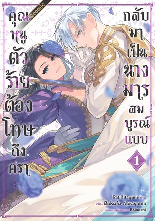 คุณหนูตัวร้ายต้องโทษถึงครากลับมาเป็นนางมารสมบูรณ์แบบ @COMIC Vol 1