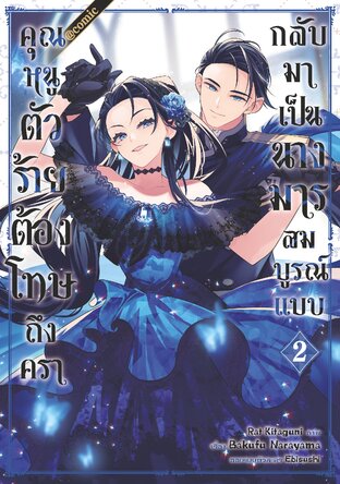 คุณหนูตัวร้ายต้องโทษถึงครากลับมาเป็นนางมารสมบูรณ์แบบ @COMIC Vol 2