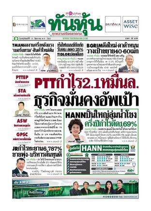 ทันหุ้น 14 สิงหาคม 2568