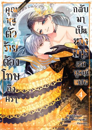 คุณหนูตัวร้ายต้องโทษถึงครากลับมาเป็นนางมารสมบูรณ์แบบ @COMIC Vol 4