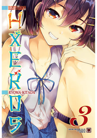 ขบวนการคนพลัง H HXEROS เล่ม 3