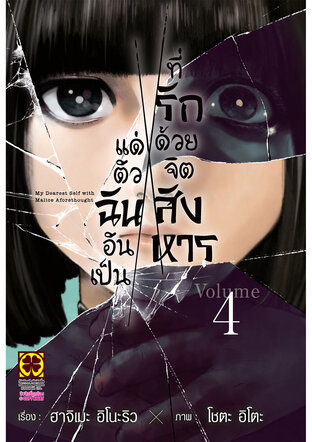 แด่ตัวฉันอันเป็นที่รัก ด้วยจิตสังหาร 04