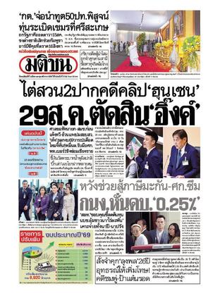 หนังสือพิมพ์มติชน วันพฤหัสบดีที่ 14 สิงหาคม พ.ศ.2568