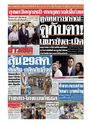 หนังสือพิมพ์ข่าวสด วันพฤหัสบดีที่ 14 สิงหาคม พ.ศ.2568
