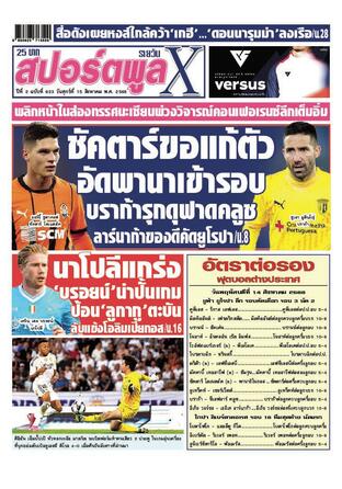 หนังสือพิมพ์สปอร์ตพูลXรายวัน วันศุกร์ที่ 15 สิงหาคม พ.ศ.2568