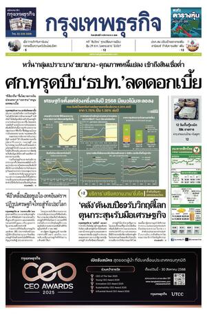 กรุงเทพธุรกิจ วันพฤหัสบดีที่ 14 สิงหาคม พ.ศ.2568