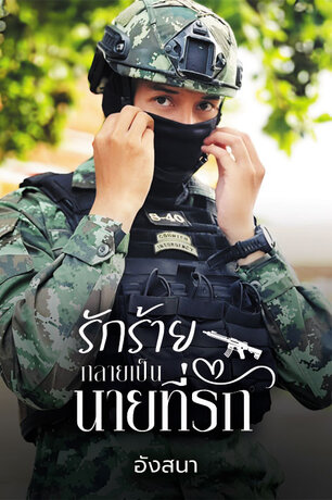 รักร้ายกลายเป็นนายที่รัก