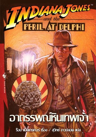 อินเดียน่า โจนส์ ตอน อาถรรพณ์หินเทพเจ้า (Indiana Jones and the Peril at Delphi)