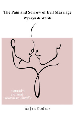 ความรวดร้าวและโศกเศร้าของการแต่งงานอันชั่วร้าย