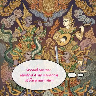 ท้าวจตุโลกบาล: ผู้พิทักษ์ 4 ทิศ และความเชื่อในพุทธศาสนา