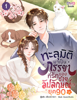 ทะลุมิติมาเป็นภรรยาที่รักของชายอัปลักษณ์ (?) ยุค 90 เล่ม 1