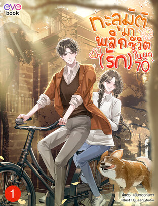 ทะลุมิติมาพลิกชีวิต (รัก) ในยุค 70 เล่ม 1