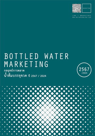 กลยุทธ์การตลาดน้ำดื่มบรรจุขวด ปี2567