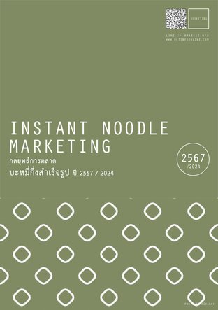 กลยุทธ์การตลาดบะหมี่กึ่งสำเร็จรูป ปี2567