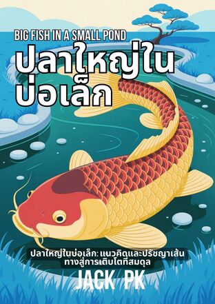 BIG FISH IN A SMALL POND ปลาใหญ่ในบ่อเล็ก แนวคิดและปรัชญาเส้นทางสู่การเติบโตที่สมดุล