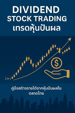 Dividend Stock trading เทรดหุ้นปันผล กระแสเงินสดนอกจากงานประจำ