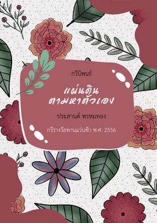 แผ่นดินตามหาตัวเอง