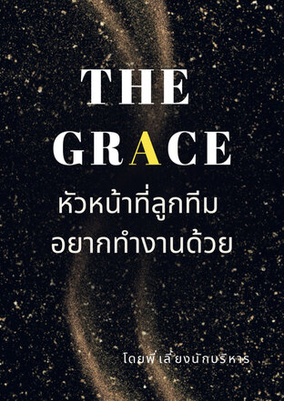 THT GRACE หัวหน้าที่ลูกทีม อยากทำงานด้วย