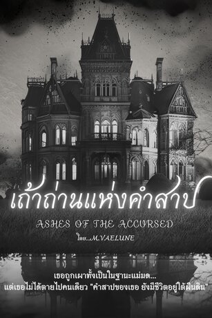 เถ้าถ่านแห่งคำสาป Ashes of the Accursed