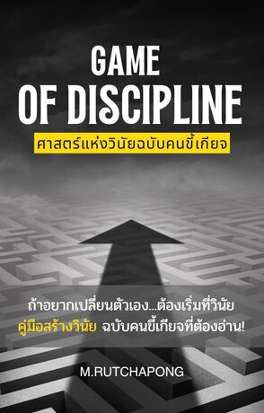 Game of Discipline ศาสตร์แห่งวินัยฉบับคนขี้เกียจ