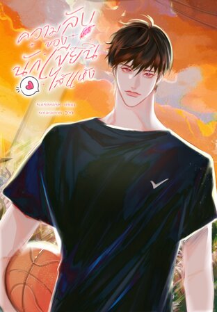 ความลับของนักเขียนไส้แห้ง