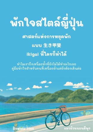 พักใจสไตล์ญี่ปุ่น แบบ อิคิไก