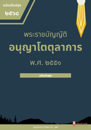 พระราชบัญญัติอนุญาโตตุลาการ พ.ศ. ๒๕๔๕