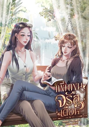 เพิ่มพูนจรัสเดือน