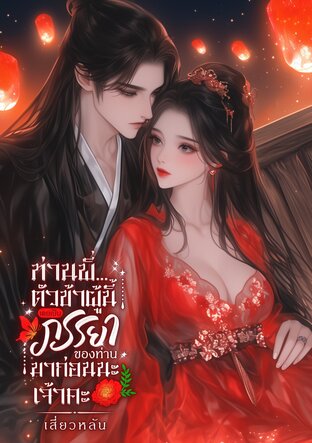 ท่านพี่...ตัวข้าผู้นี้เคยเป็นภรรยาของท่านมาก่อนนะเจ้าคะ