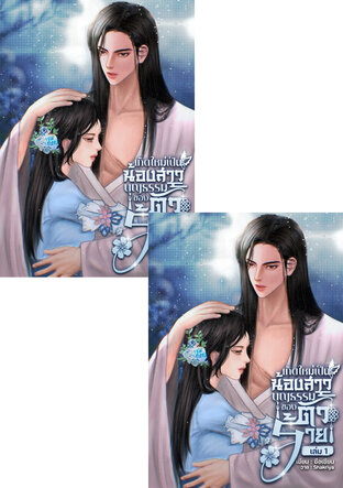SET เกิดใหม่เป็นน้องสาวบุญธรรมของตัวร้าย (2 เล่มจบ)