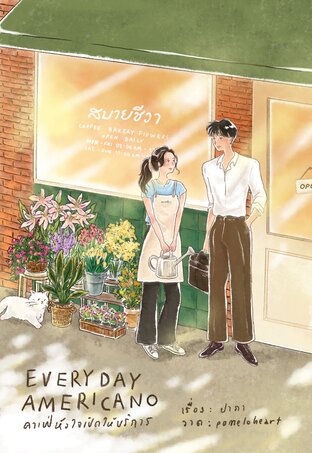 Everyday americano คาเฟ่หัวใจเปิดให้บริการ