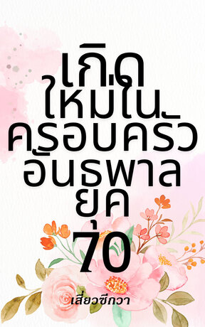 เกิดใหม่ในครอบครัวอันธพาลยุค 70 เล่ม 1