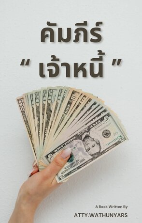 คัมภีร์เจ้าหนี้