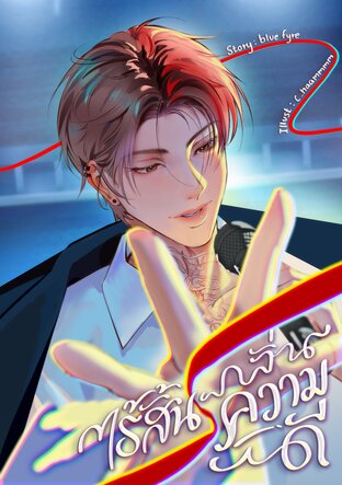 ไร้สิ้นกลิ่นความดี | Mpreg