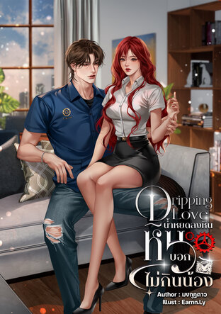 Dripping Love น้ำหยดลงหิน หินบอกไม่กินน้อง