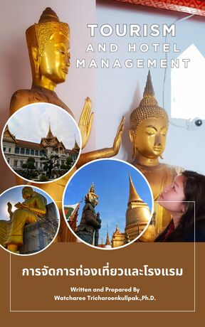 การจัดการท่องเที่ยวและการโรงแรม (Tourism and Hotel Management)