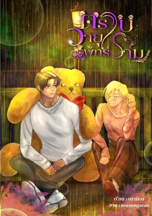 ตราบวายุพัทธ์ราม(อัลฟ่าxเบต้า) เล่ม 1