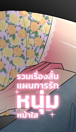 รวมเรื่องสั้น แผนการรักหนุ่มหน้าใส