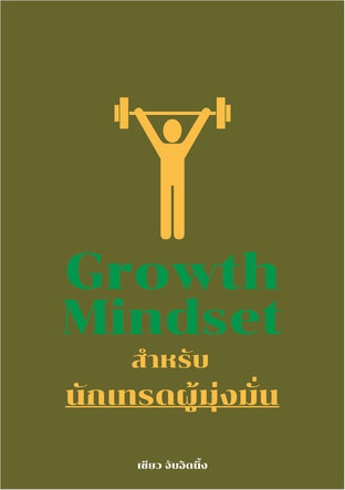 Growth Mindset สำหรับ นักเทรดผู้มุ่งมั่น