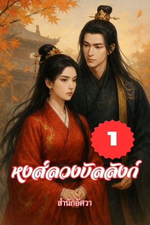 หงส์ลวงบัลลังก์ เล่ม 1