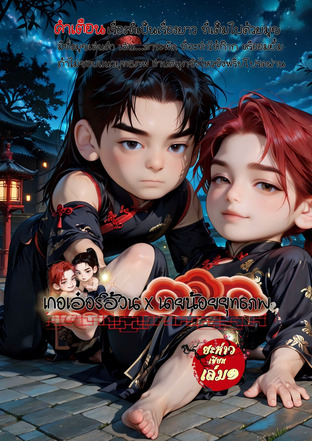 เกอเอ๋อร์อ้วนXนายน้อยยุทธภพ เล่มหนึ่ง