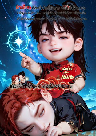 เกอเอ๋อร์อ้วนXนายน้อยยุทธภพ เล่มสอง