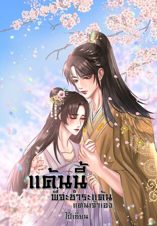 แค้นนี้ พี่จะชำระแค้นแทนเจ้าเอง เล่ม 1