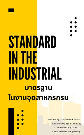 มาตรฐานในงานอุตสาหกรรม  ( Standard In The Industrial )