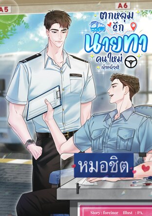 ถูกใจนายท่าคนใหม่เข้าแล้วสิ