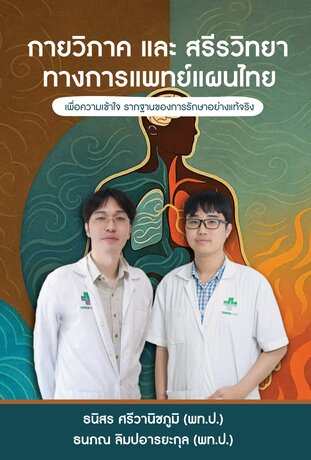 กายวิภาค และสรีรวิทยา ทางการแพทย์แผนไทย